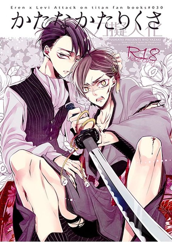 かたなかたりくさ (進撃の巨人)-幻想世界