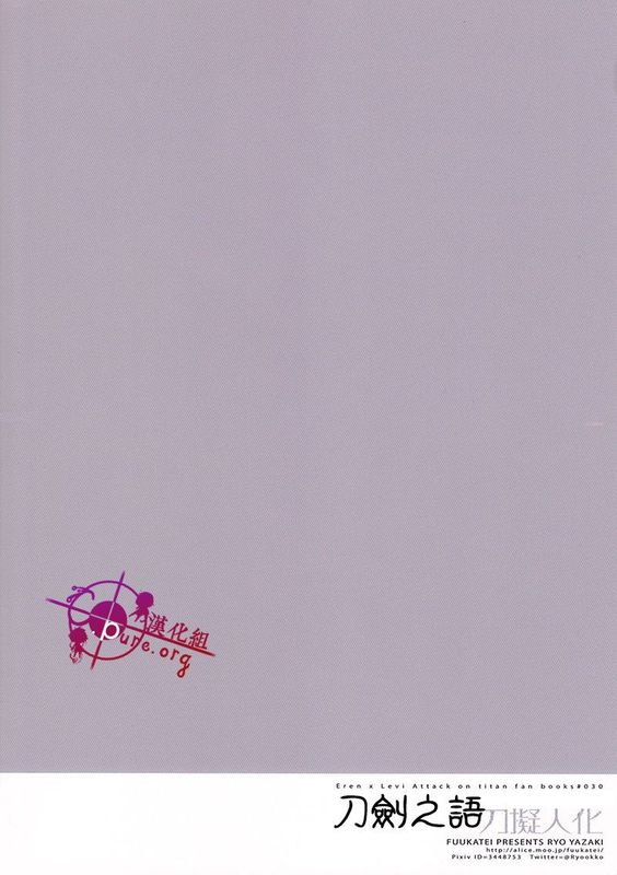 かたなかたりくさ (進撃の巨人)-幻想世界