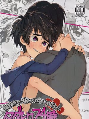 絶対に抜いてはいけないタダヒロ24時 (Big Hero 6) - 幻想世界-在线漫画论坛-漫画-幻想世界