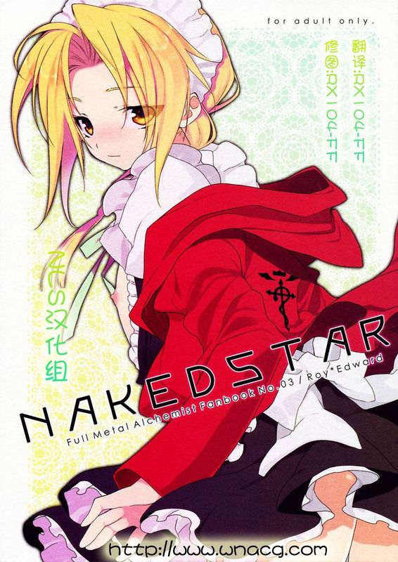 NAKEDSTAR (鋼の錬金術師)-幻想世界