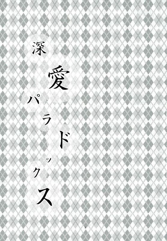 深愛パラドックス (名探偵コナン)-幻想世界