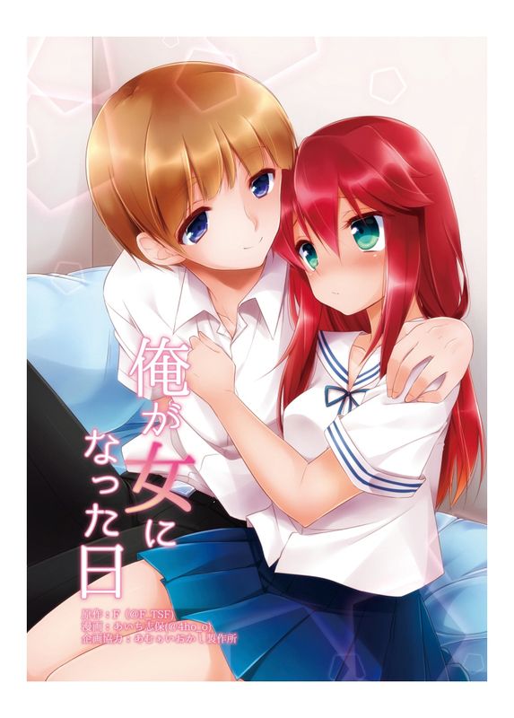 俺が女になった-幻想世界