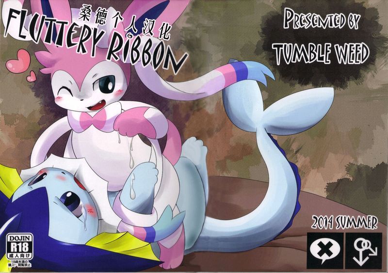 Fluttery Ribbon (pokemon)-幻想世界