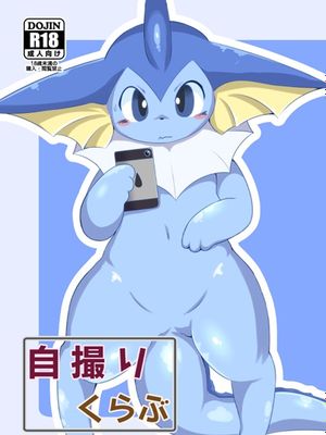 自撮りくらぶ (Pokémon) - 幻想世界-在线漫画论坛-漫画-幻想世界