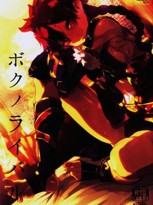 ボクノライバル (Fate/Grand Order) - 幻想世界-在线漫画论坛-漫画-幻想世界