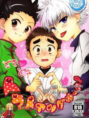 どき・どきトライアングルっす! (Hunter X Hunter) - 幻想世界-在线漫画论坛-漫画-幻想世界