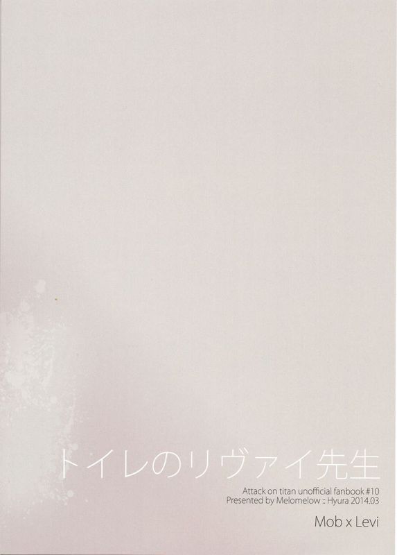 トイレのリヴァイ先生 (進撃の巨人)-幻想世界