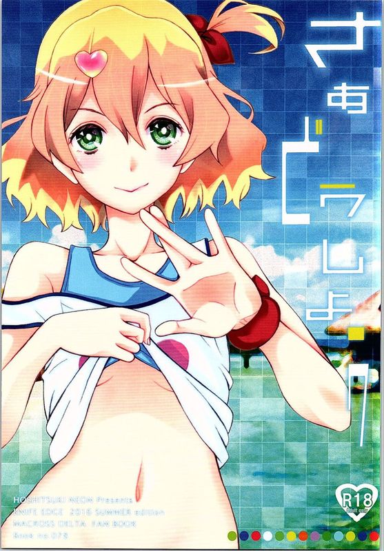 さぁどうしよう (マクロスΔ)-幻想世界