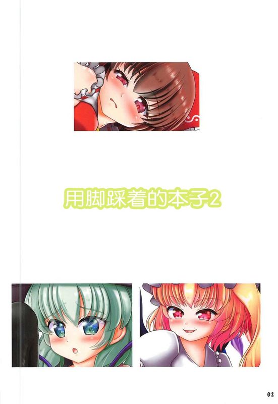 東方の女の子に足で踏んでもらう本2-幻想世界