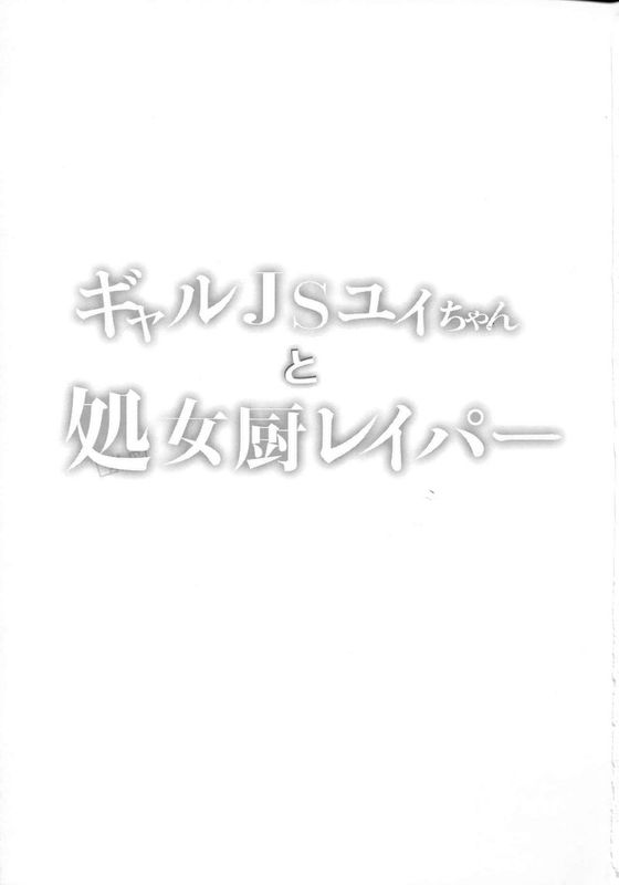 ギャルJSユイちゃんと処女厨レイパー-幻想世界