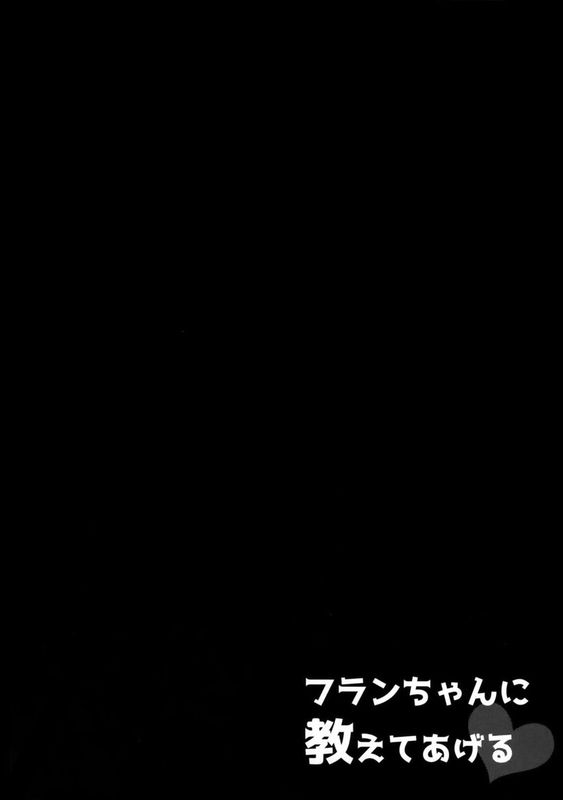 フランちゃんに教えてあげる (東方Project)-幻想世界