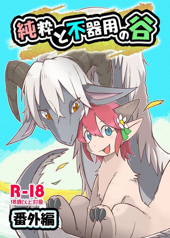 純粋と不器用の谷 番外編-幻想世界