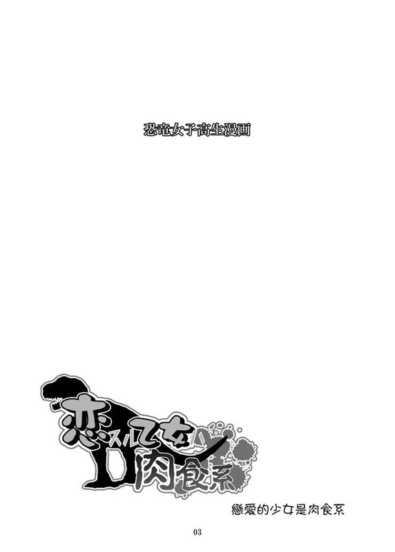 恋スル乙女ハ肉食系-幻想世界