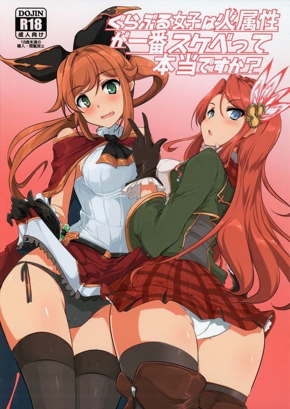 グラブル女子は火属性が一番スケベって本当ですか-幻想世界