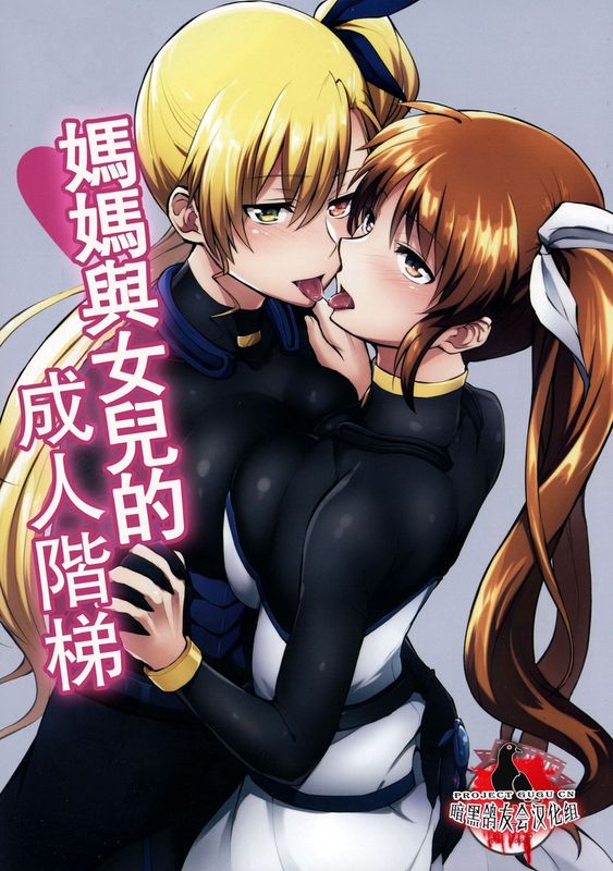 ママとムスメのおとなステップ (魔法少女リリカルなのは)-幻想世界