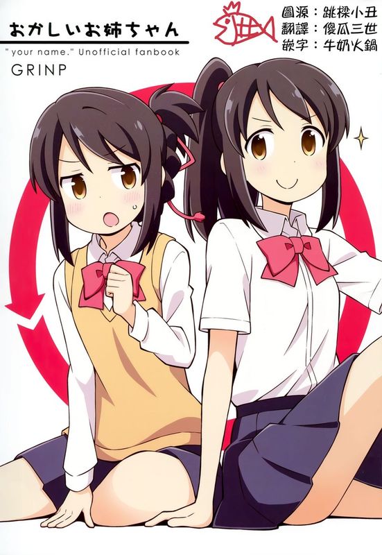 おかしいお姉ちゃん (君の名は。)-幻想世界