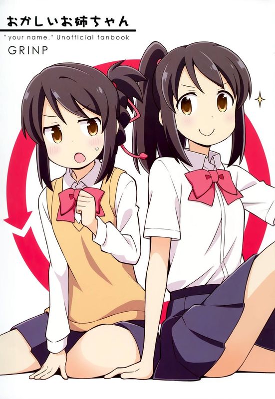 おかしいお姉ちゃん (君の名は。)-幻想世界