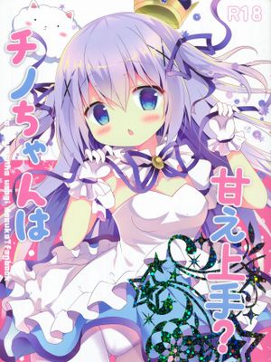 チノちゃんは甘え上手? (ご注文はうさぎですか?) - 幻想世界-在线漫画论坛-漫画-幻想世界