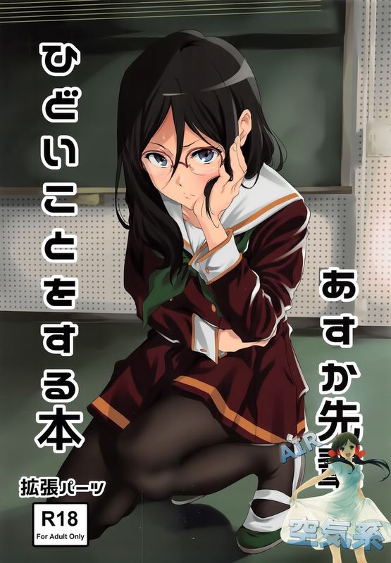 あすか先輩にひどいことをする本 (響け! ユーフォニアム)-幻想世界