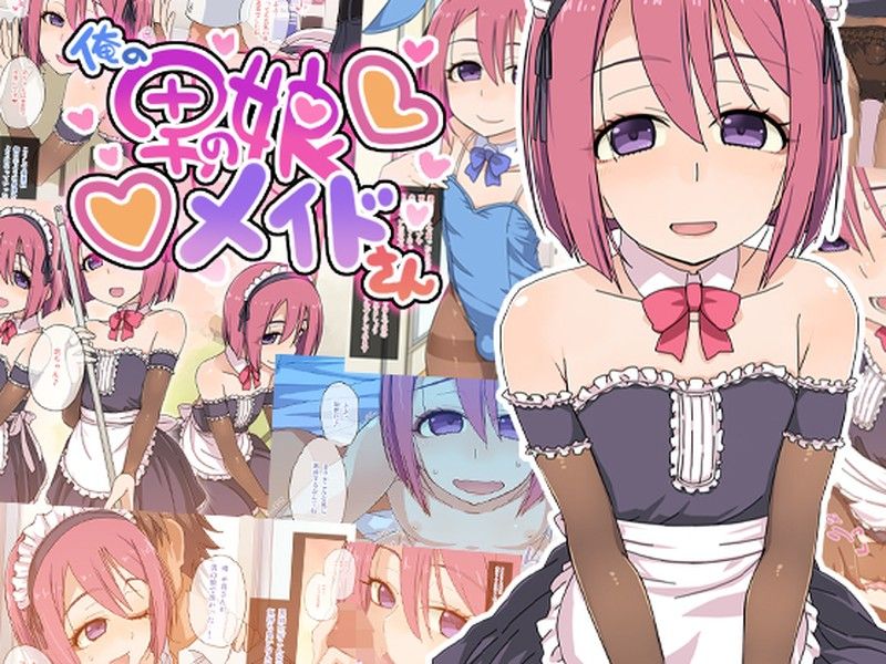 俺の男の娘メイドさん-幻想世界