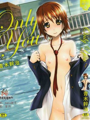 ONLY YOU（贫乳系） - 幻想世界-在线漫画论坛-漫画-幻想世界