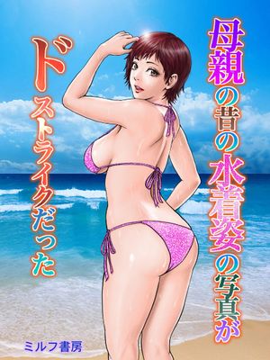 母親の昔の水着姿の写真がドストライクだった - 幻想世界-在线漫画论坛-漫画-幻想世界