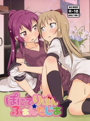 ぽにてりぼん★ふぁんたじあ (ゆるゆり) - 幻想世界-在线漫画论坛-漫画-幻想世界