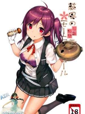 (C91) 萩風のしあわせモーニングコール (艦隊これくしょん -艦これ-)-幻想世界