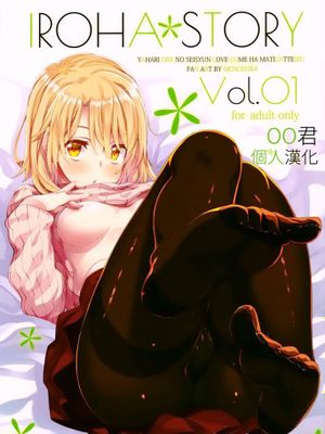(C91)IROHA STORY 01 (やはり俺の青春ラブコメはまちがっている。)-幻想世界