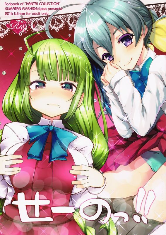 せーのっ!! (艦隊これくしょん -艦これ-)-幻想世界