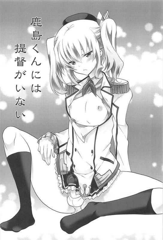 鹿島くんには提督がいない (艦隊これくしょん -艦これ-)-幻想世界