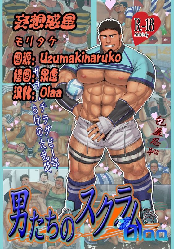 男たちのスクラム-幻想世界