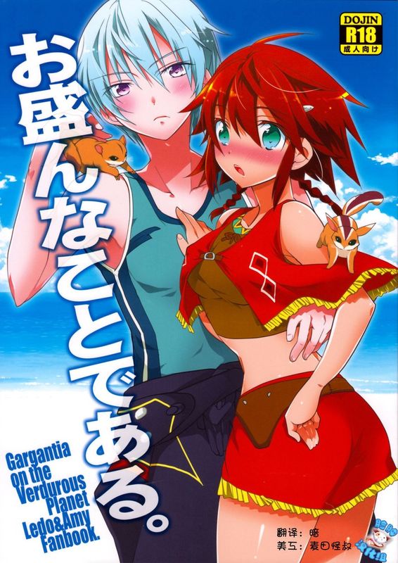 お盛んなことである。 (翠星のガルガンティア)-幻想世界