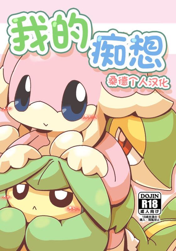 MYフリーク (Pokémon)-幻想世界