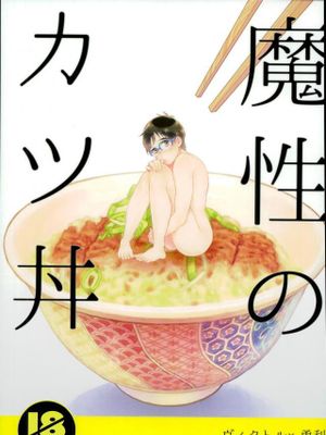 魔性のカツ丼 (ユーリ!!! on ICE)-幻想世界