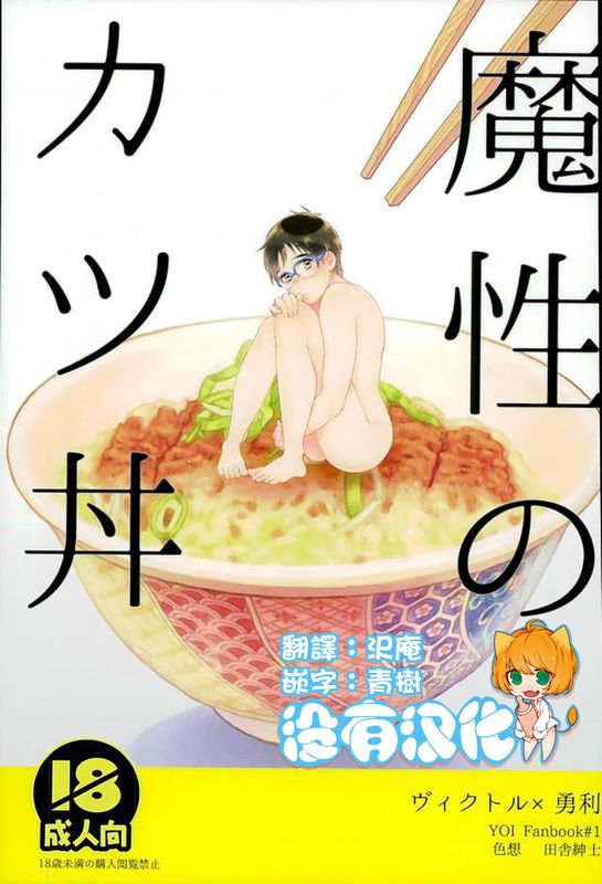 魔性のカツ丼 (ユーリ!!! on ICE)-幻想世界