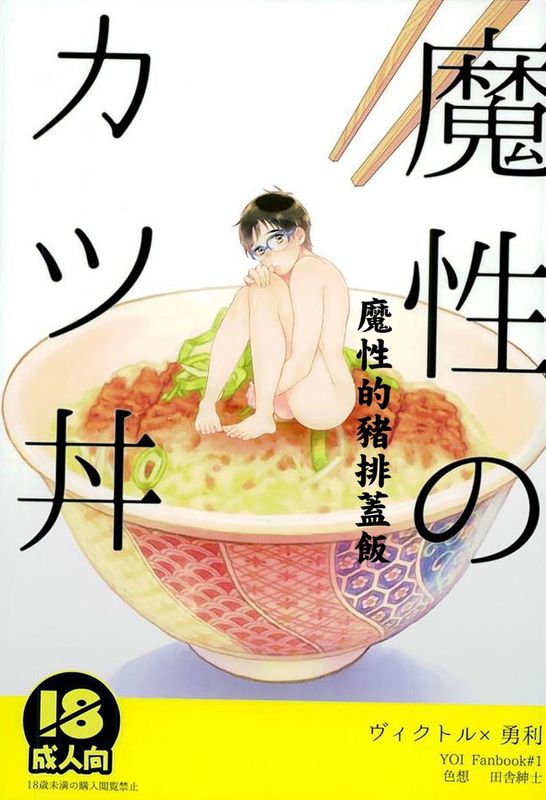 魔性のカツ丼 (ユーリ!!! on ICE)-幻想世界