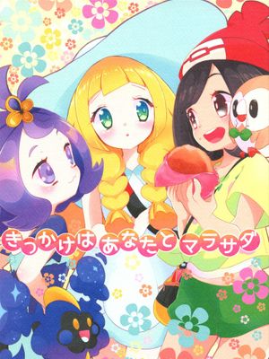 きっかけはあなたとマラサダ (Pokémon)-在线漫画论坛-漫画-幻想世界