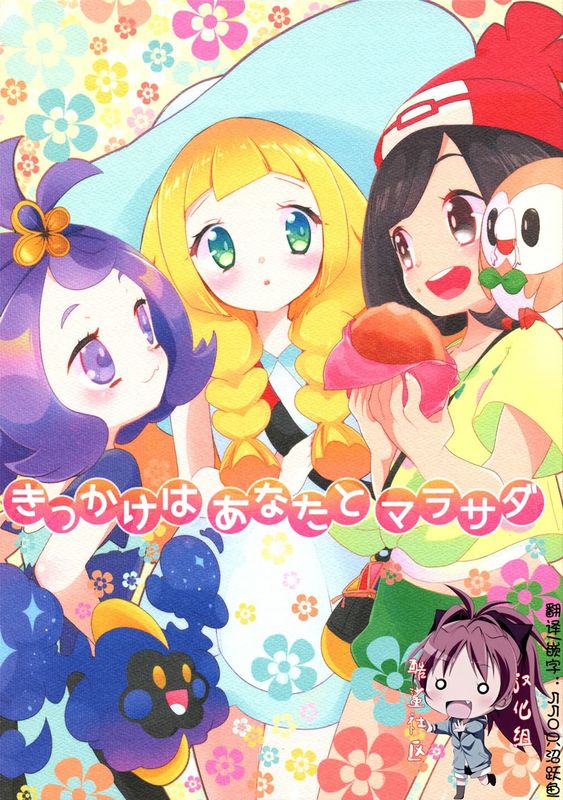 きっかけはあなたとマラサダ (Pokémon)-幻想世界