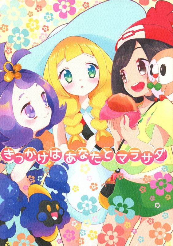 きっかけはあなたとマラサダ (Pokémon)-幻想世界