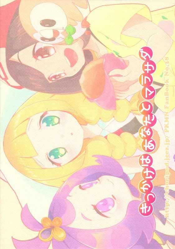 きっかけはあなたとマラサダ (Pokémon)-幻想世界