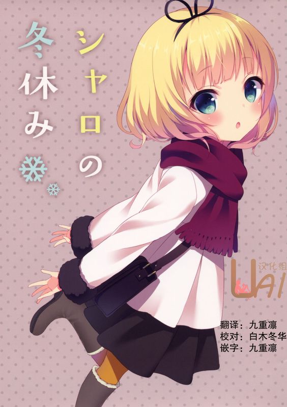 シャロの冬休み (ご注文はうさぎですか?)-幻想世界