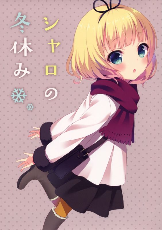 シャロの冬休み (ご注文はうさぎですか?)-幻想世界