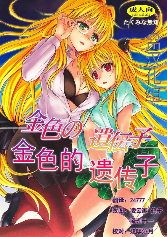 金色の遺伝子 (ToLOVEる)-幻想世界