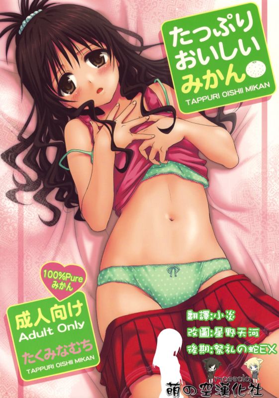 たっぷりおいしいみかん (ToLoveる)-幻想世界