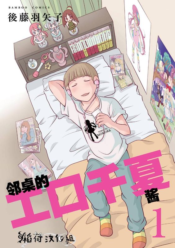 鄰桌的工口千夏醬-幻想世界