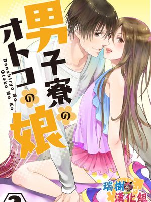 男子寮のオトコの娘 3 - 幻想世界-在线漫画论坛-漫画-幻想世界