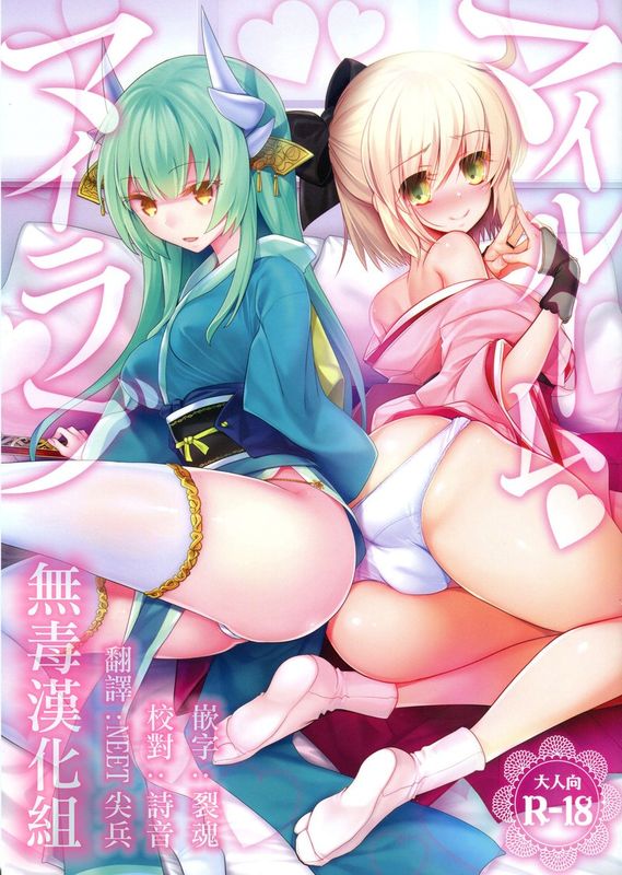 マイルーム♥マイラブ (Fate/Grand Order)-幻想世界