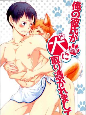 俺の彼氏が犬に取り憑かれまして。 (ハイキュー!!) - 幻想世界-在线漫画论坛-漫画-幻想世界