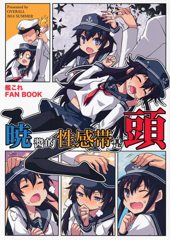 暁ちゃんの性感帯は頭 (艦隊これくしょん -艦これ-)-幻想世界